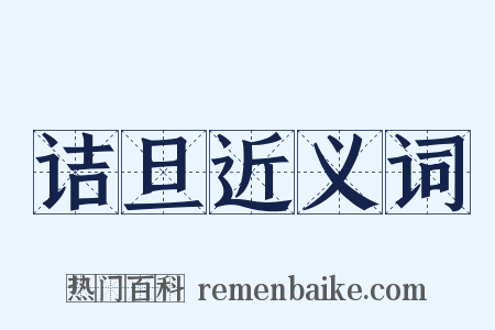 诘旦近义词是什么意思的图片